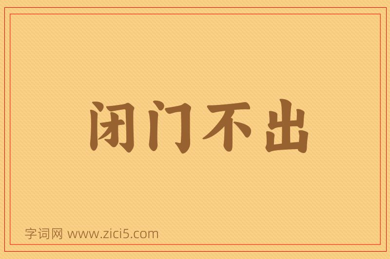 成语闭门不出图片