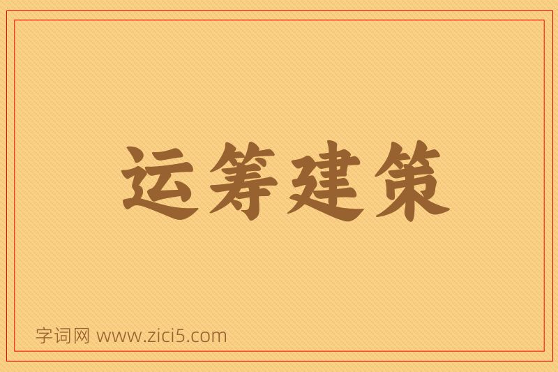 成语运筹建策图片
