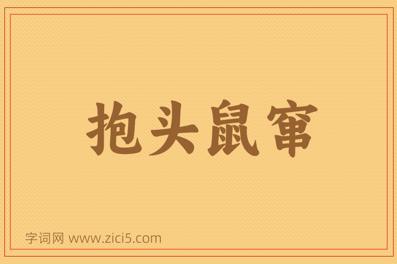 成语抱头鼠窜图片