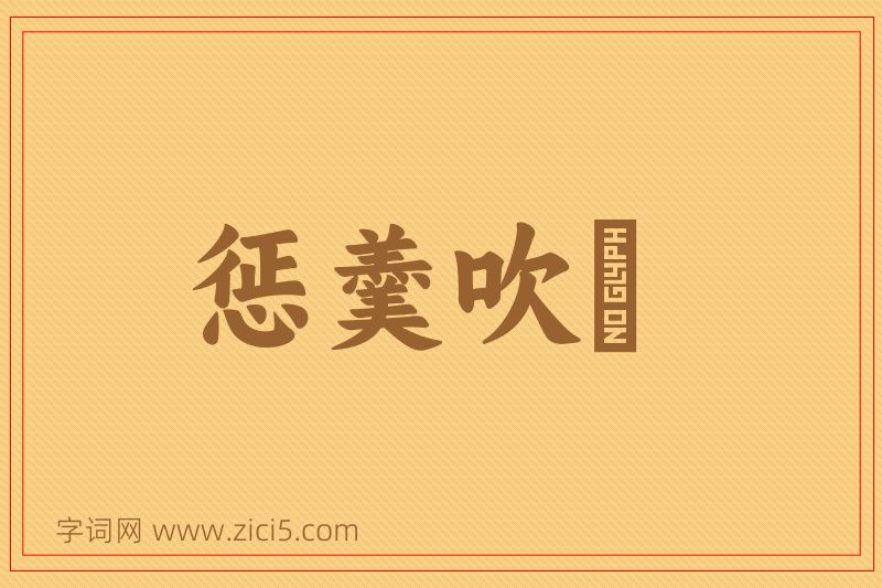 成语惩羹吹虀图片