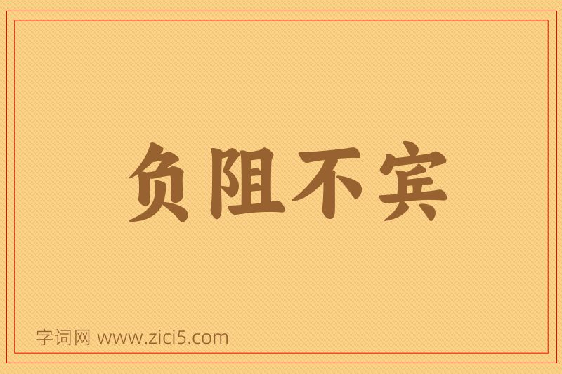 成语负阻不宾图片