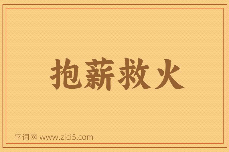 成语抱薪救火图片
