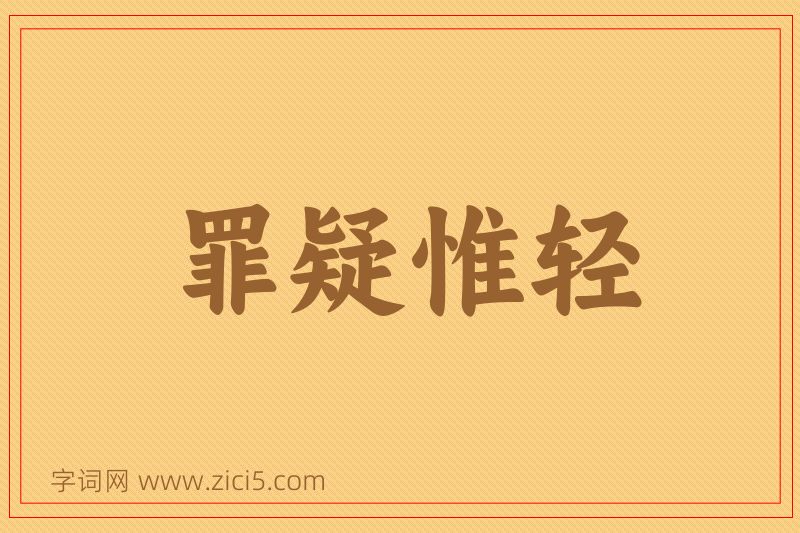 成语罪疑惟轻图片