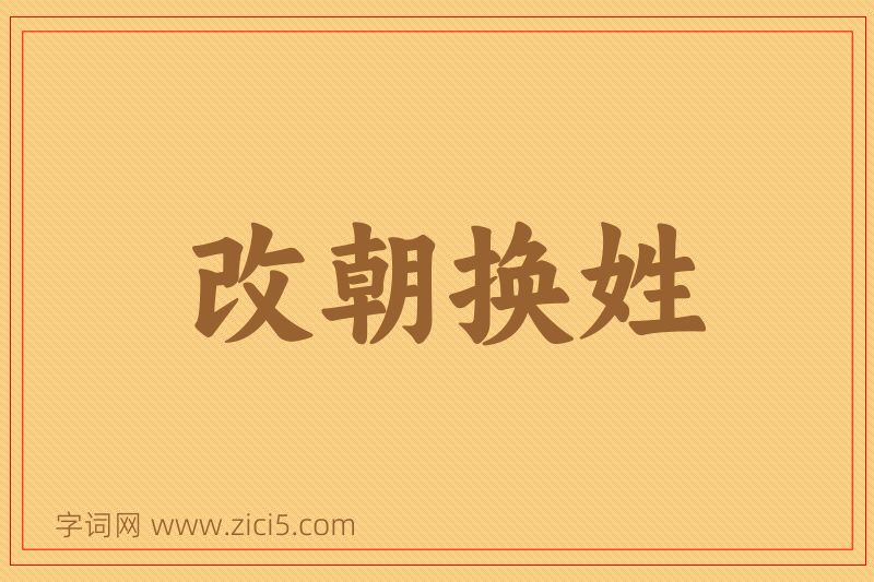 成语改朝换姓图片