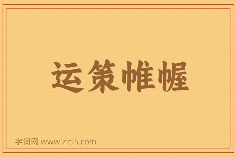成语运策帷幄图片