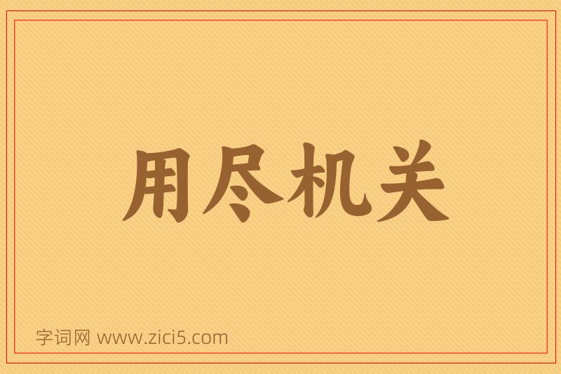 成语用尽机关图片