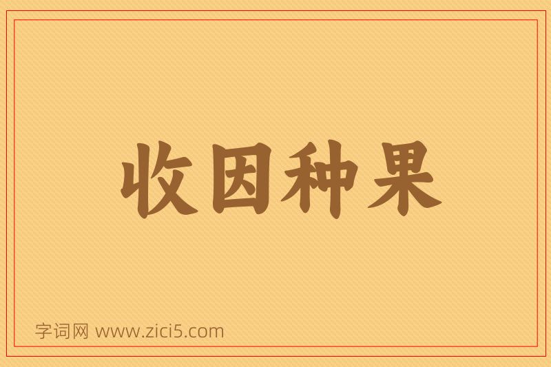 成语收因种果图片