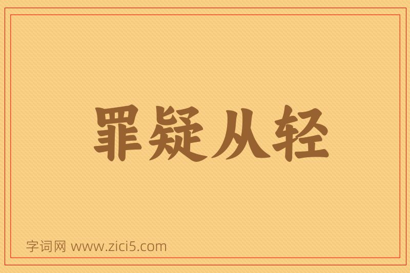 成语罪疑从轻图片