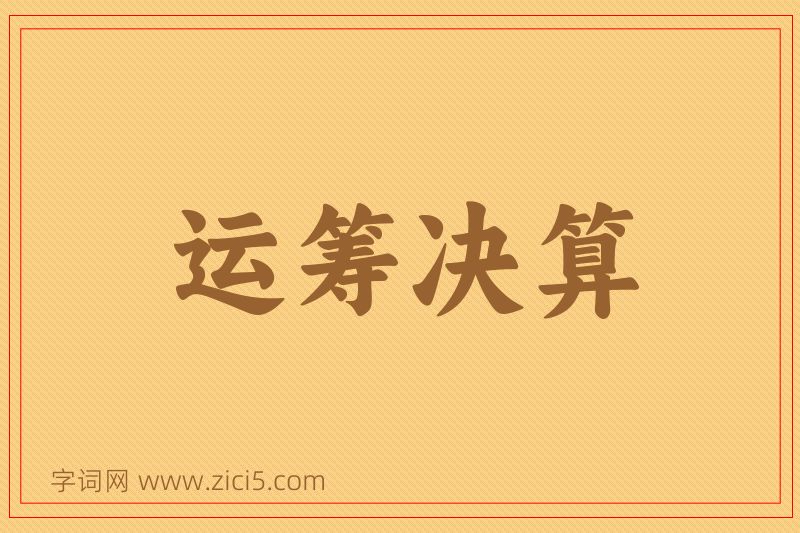 成语运筹决算图片