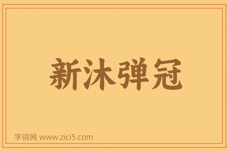 成语新沐弹冠图片