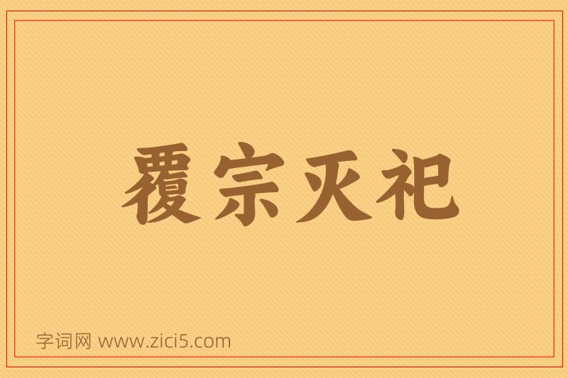 成语覆宗灭祀图片