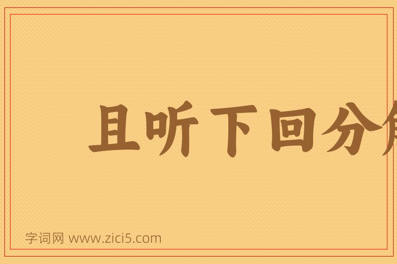 成语且听下回分解图片