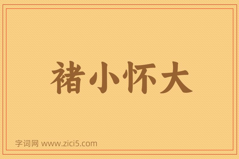 成语褚小怀大图片