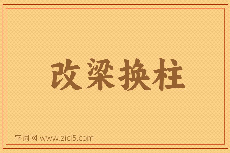 成语改梁换柱图片