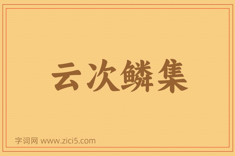 成语云次鳞集图片