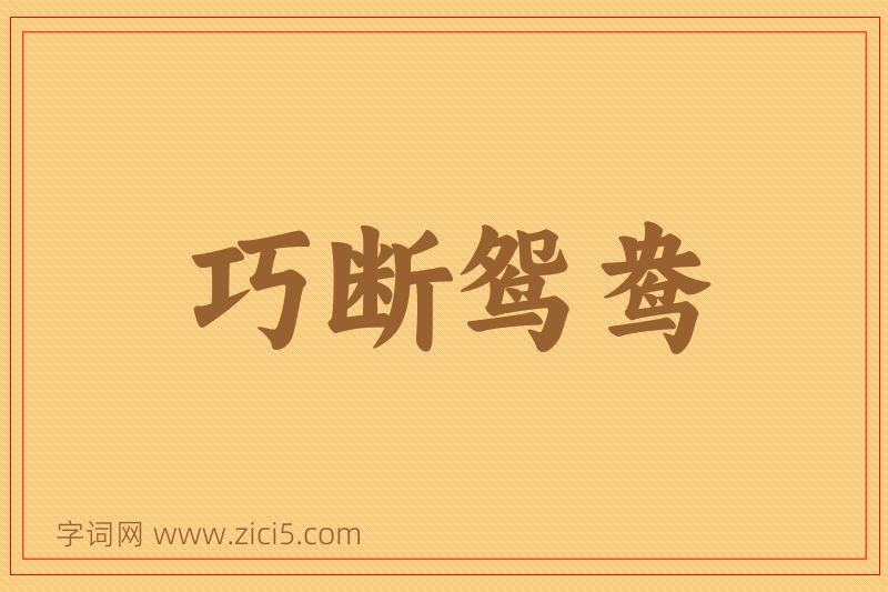 成语巧断鸳鸯图片