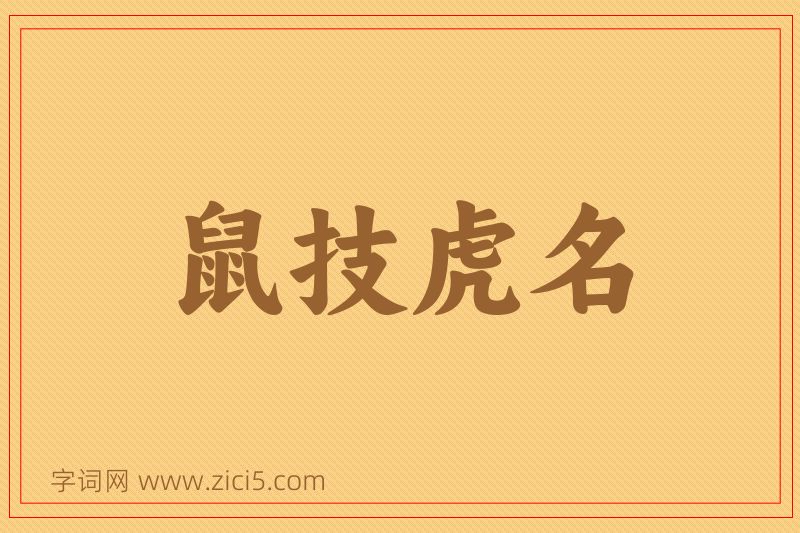 成语鼠技虎名图片
