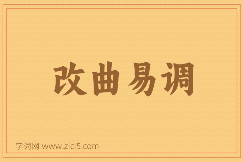 成语改曲易调图片
