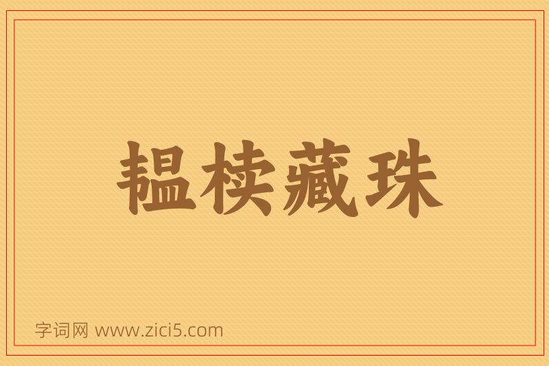 成语韫椟藏珠图片