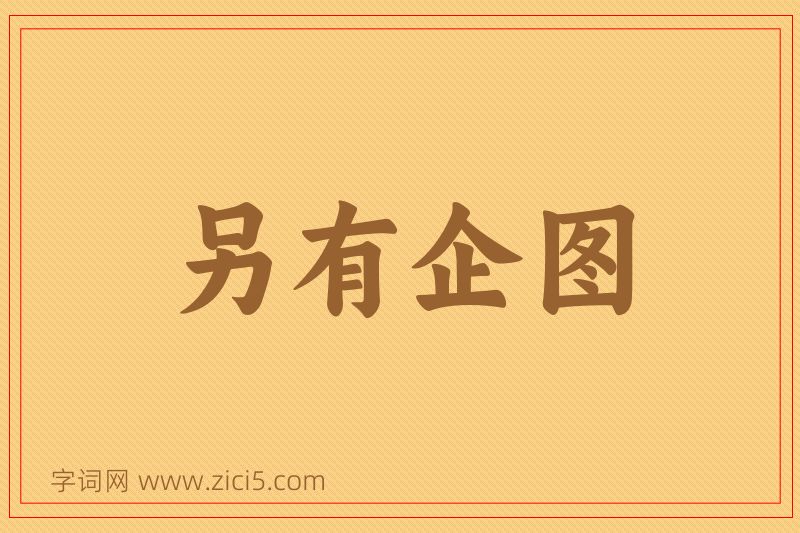 成语另有企图图片