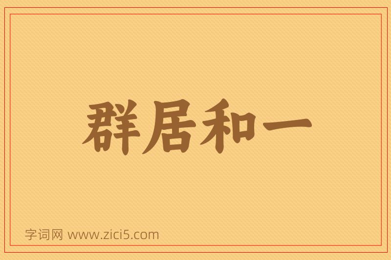成语群居和一图片