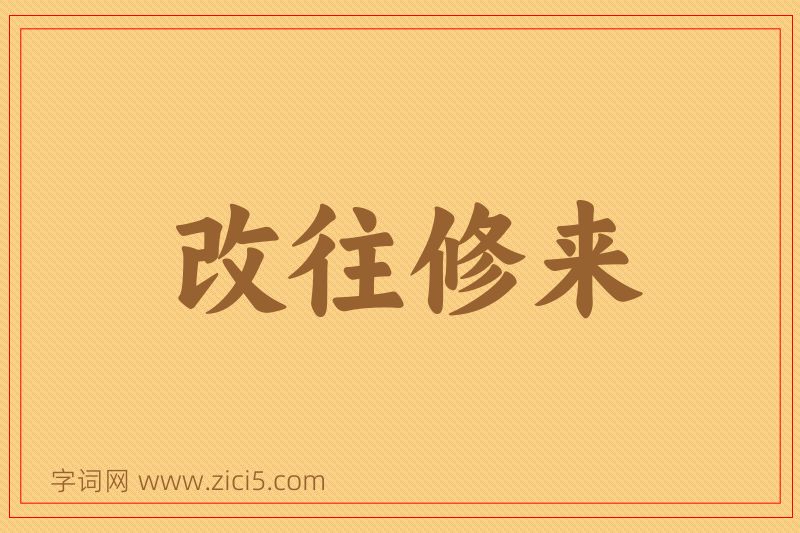 成语改往修来图片