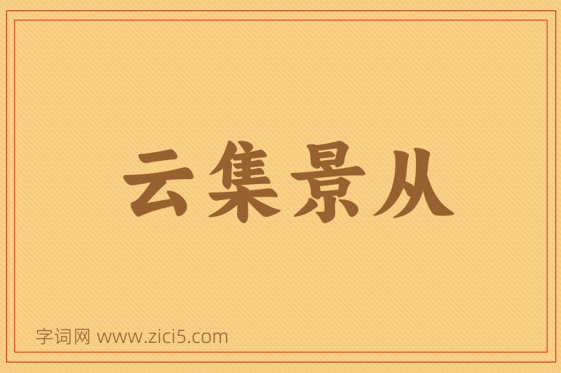 成语云集景从图片