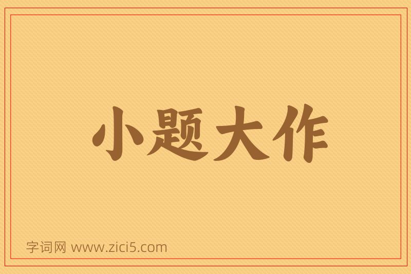 成语小题大作图片