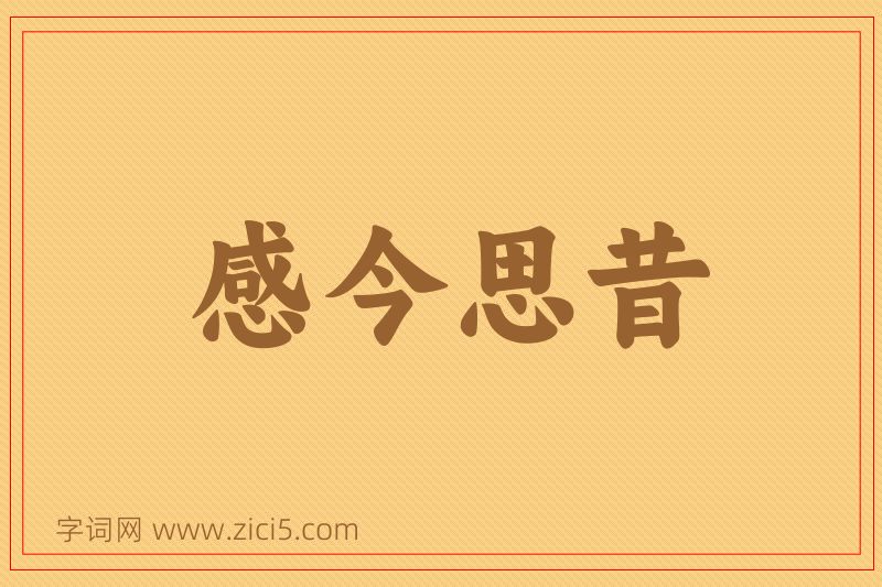 成语感今思昔图片