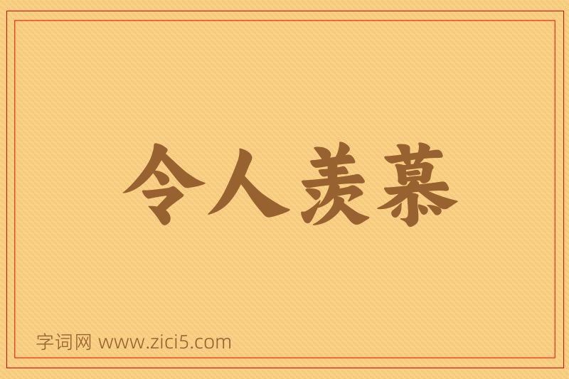 成语令人羡慕图片