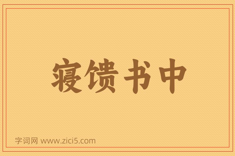 成语寝馈书中图片