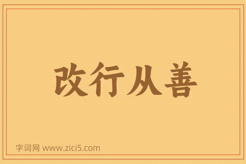 成语改行从善图片