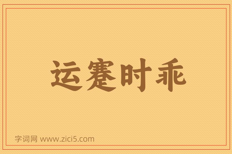 成语运蹇时乖图片