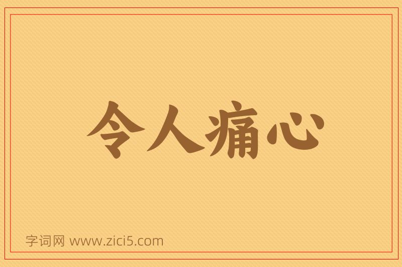 成语令人痛心图片