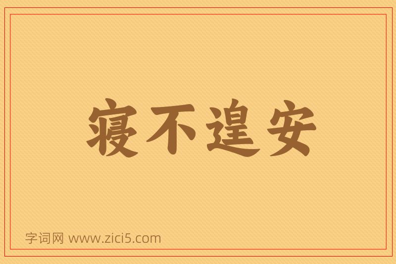 成语寝不遑安图片