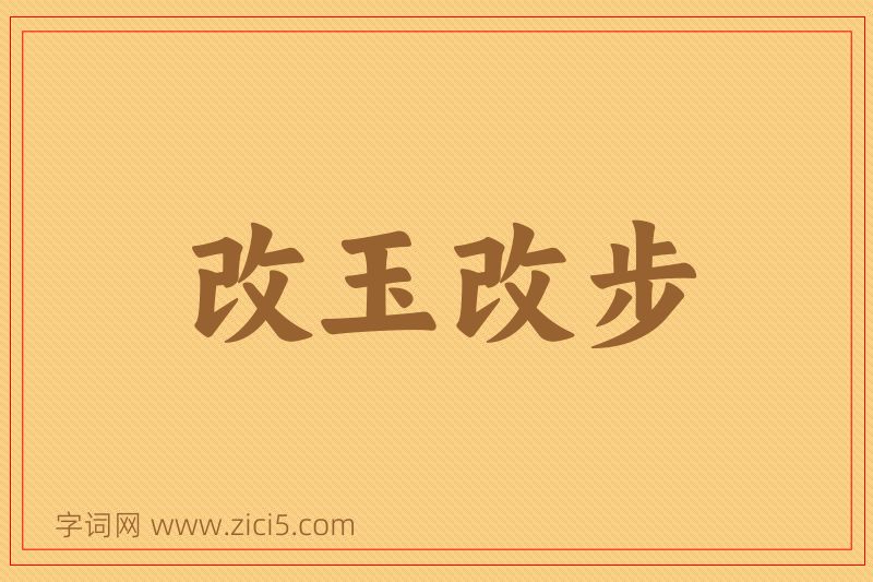 成语改玉改步图片