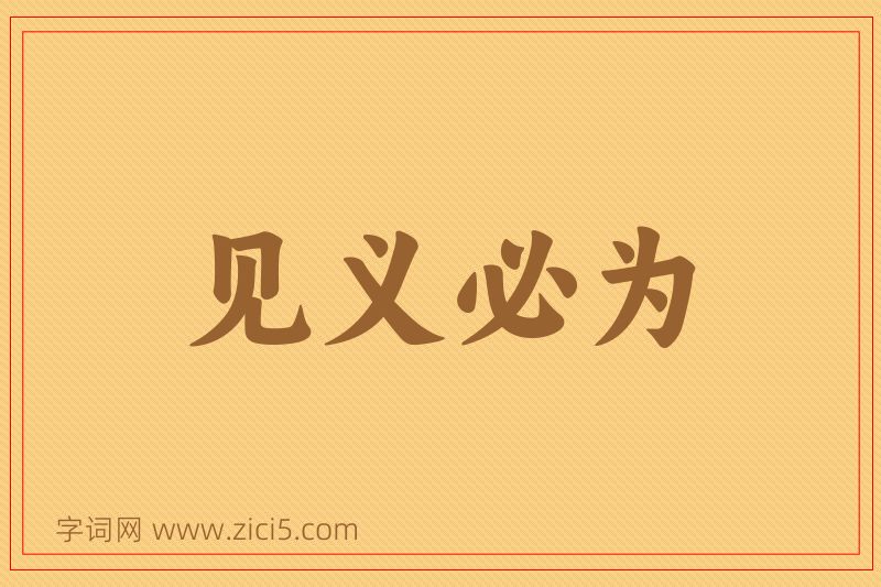 成语见义必为图片