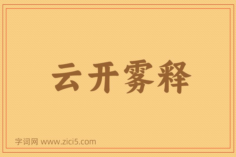 成语云开雾释图片