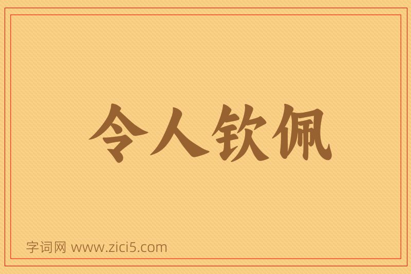 成语令人钦佩图片