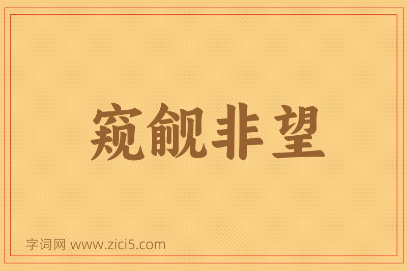 成语窥觎非望图片