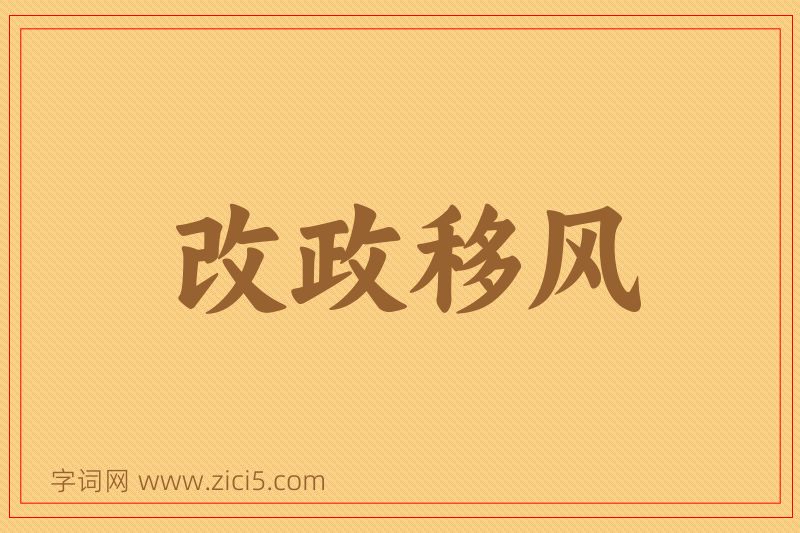 成语改政移风图片