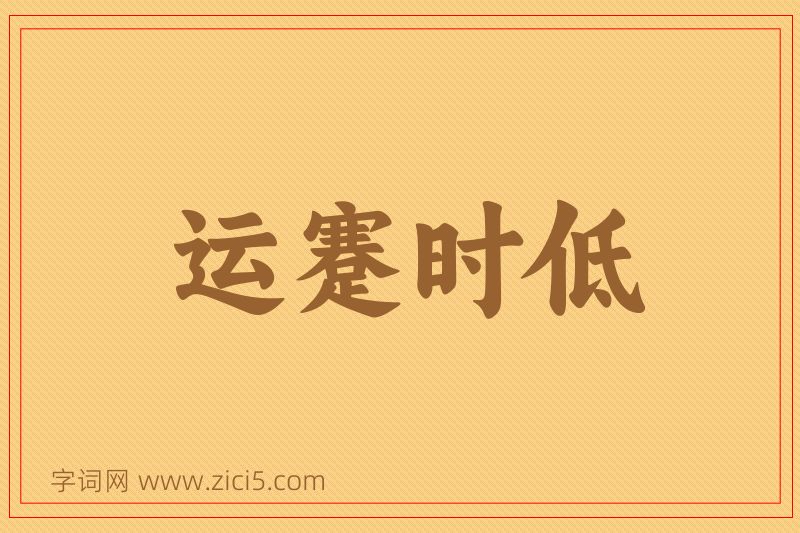 成语运蹇时低图片