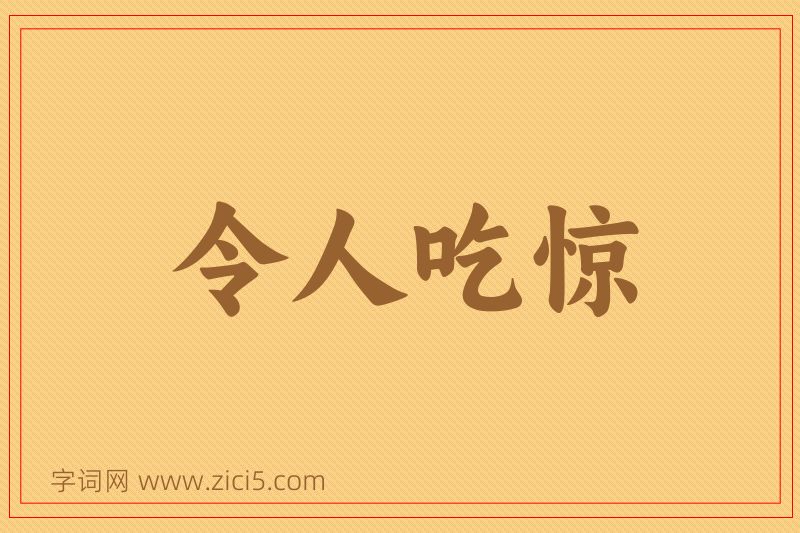成语令人吃惊图片