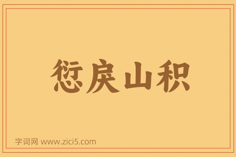 成语愆戾山积图片