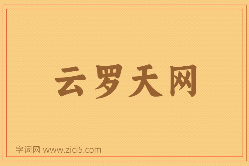 成语云罗天网图片