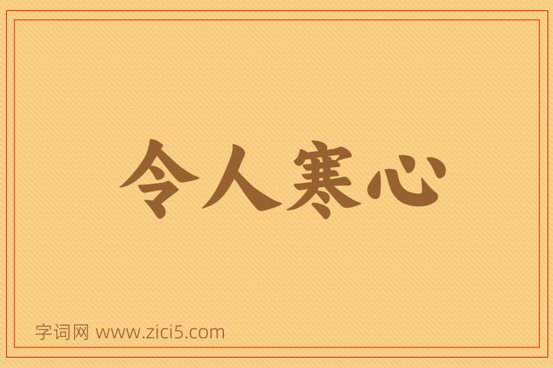 成语令人寒心图片