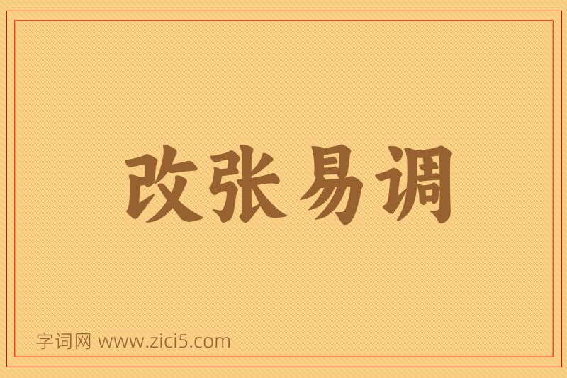 成语改张易调图片