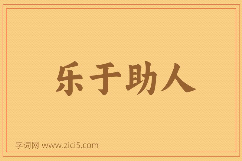 成语乐于助人图片