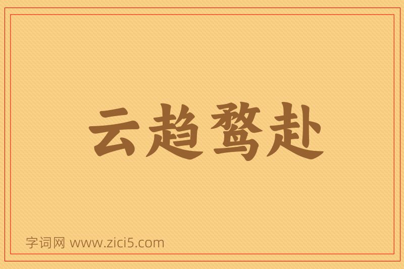 成语云趋鹜赴图片