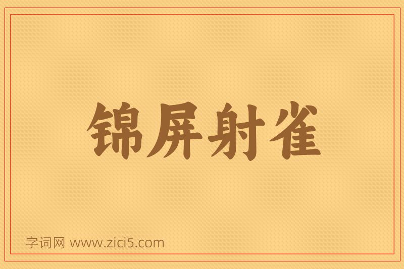 成语锦屏射雀图片